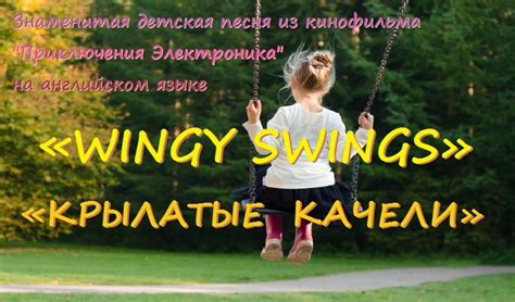 Знаменитая детская песня «Крылатые качели» на английском языке «WINGY ...