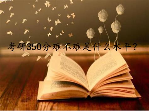 考研350分难不难是什么水平能上211吗？考研多少分能上211？-中专排名网