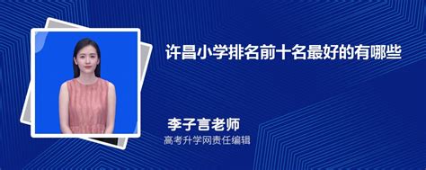 许昌市东城区2020年义务教育学校招生通知发布_学区