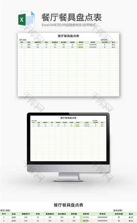 餐厅餐具盘点表Excel模板_千库网(excelID：143746)