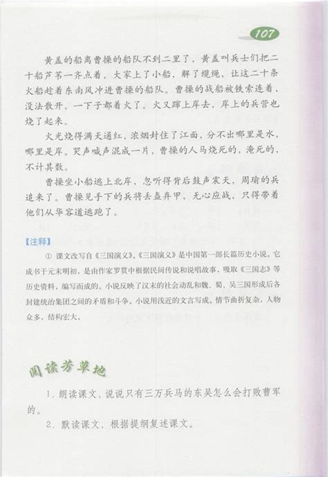 赤壁之战(3)课文_沪教版小学四年级语文上册课本书_好学电子课本网