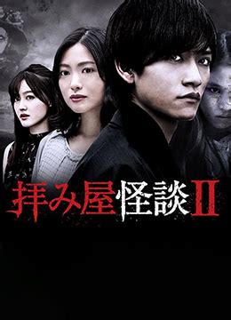 《驱魔怪谈2》2019年日本电视剧在线观看_蛋蛋赞影院