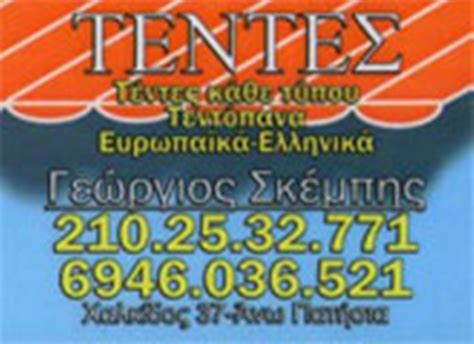 ΤΕΝΤΕΣ ΑΝΩ ΠΑΤΗΣΙΑ | ΣΚΕΜΠΗΣ ΓΕΩΡΓΙΟΣ - Greekcatalog.net