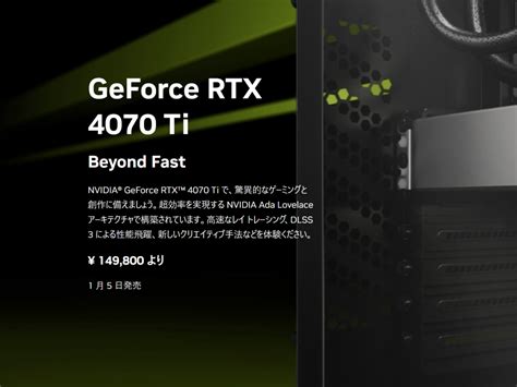 PCゲーマー待望のミドルエンドGeForce RTX4070Ti発表! 149,800より | mutyunのゲーム+αブログ