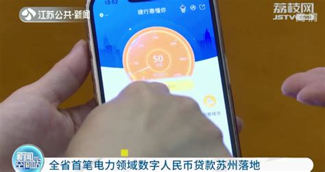 江苏全省首笔电力领域数字人民币贷款苏州落地凤凰网江苏_凤凰网