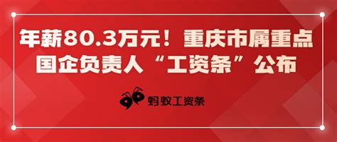 重庆33家市属国有重点企业披露负责人“工资条”|重庆市|年薪|国资委_新浪新闻
