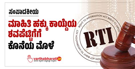 ಮಾಹಿತಿ ಹಕ್ಕು ಕಾಯ್ದೆಯ ಶವಪೆಟ್ಟಿಗೆಗೆ ಕೊನೆಯ ಮೊಳೆ | The final nail in the ...