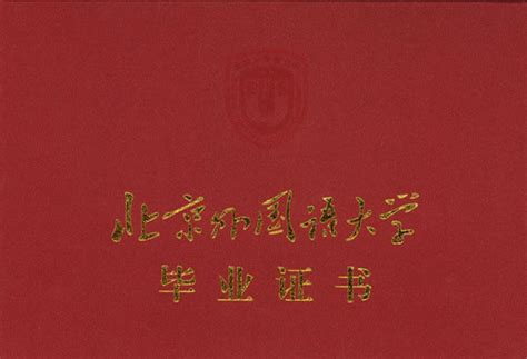 北京交通大学毕业证样本图、大专、本科都有- 毕业证书定制|毕业证编号查询网