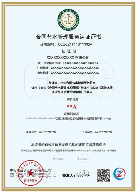 合同节水管理服务认证证书-中检联合认证（广东）有限公司