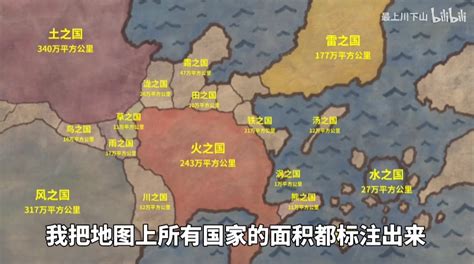 [火影氵]B站有人算出火影地图所有国家的大小 NGA玩家社区