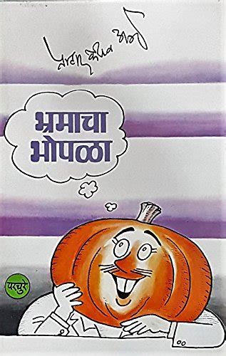Buy Bhramacha Bhopala Acharya Atre … Book Online at Low Prices in India ...