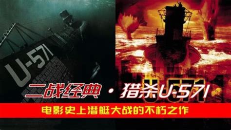 猎杀U-571(2000年乔纳森·莫斯托执导的电影)_搜狗百科
