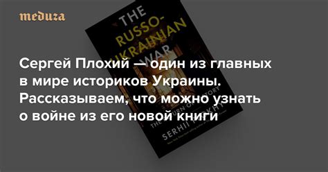 Сергей Плохий — один из главных в мире историков Украины. Рассказываем ...