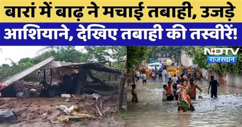 Rajasthan Flood Alert: बाढ़ से हाहाकार!,लोग बेघर, देखिए तबाही का मंजर ...