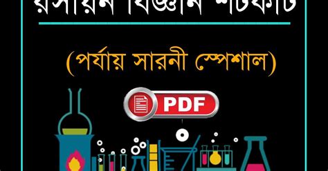 রসায়ন বিজ্ঞান শর্টকাট সুত্র || Chemistry in Bengali Pdf download ...