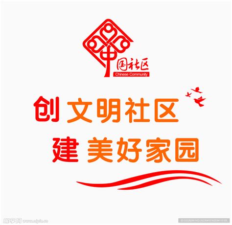 中国社区标志矢量图__公共标识标志_标志图标_矢量图库_昵图网nipic.com