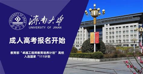 山东省2021年济南大学成人高考8月截止报名错过在等一年，济南大学成人高考报名