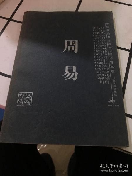 周易_郭彧 注_孔夫子旧书网