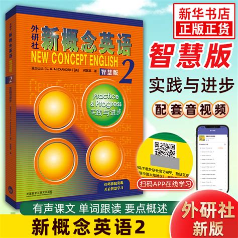 新概念英语2新版智慧版教材英语新概念二学生用书朗文英语第二册中小学外语自学入门书籍新概念英语听力训练新华正版书籍_虎窝淘