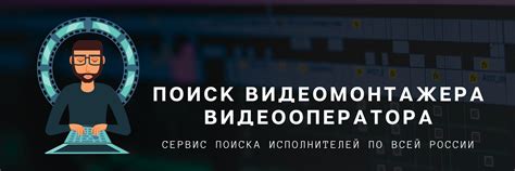 Ищу монтажера | Видеооператоры и монтажеры | Хотите найти хорошего ...