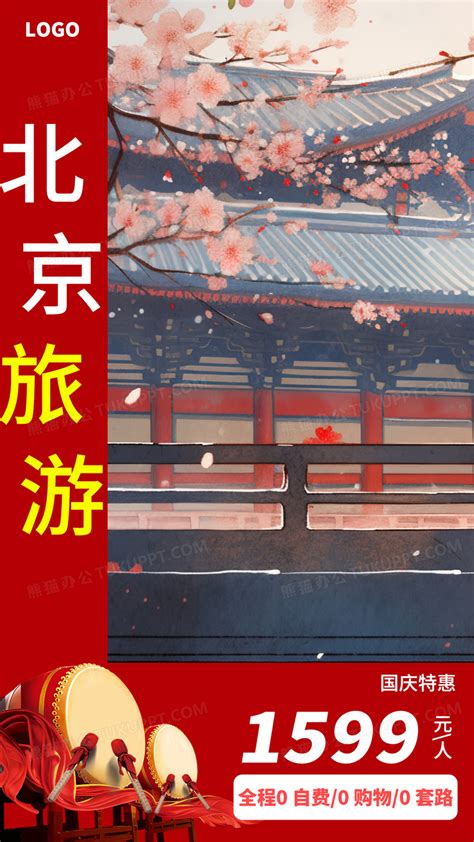 北京城市海报_海报设计_设计模板_北京城市海报模板_摄图网模板下载