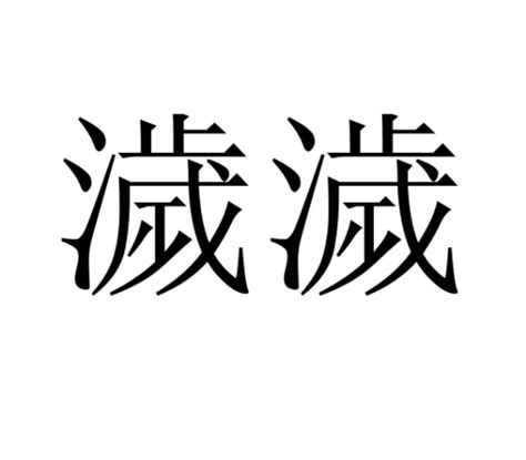 漢字「皊」の部首・画数・読み方など