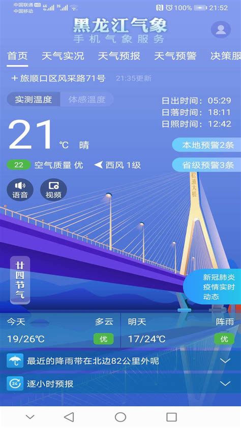 黑龙江气象台天气预报最新-下载黑龙江气象官方版app2023免费(暂未上线)