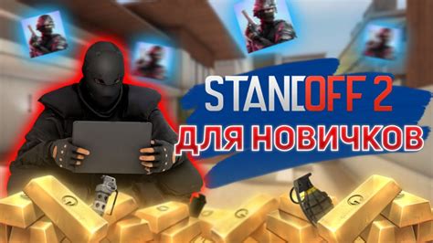 STANDOFF 2 ГАЙД ДЛЯ НОВИЧКОВ - YouTube