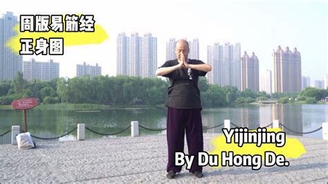 Yijinjing - Front Posture 。 周述官版易筋經 正身式 - YouTube