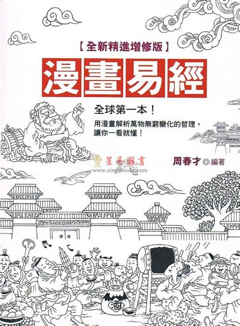 周春才：漫画易经（全新精进增修版）_易占_星易图书网