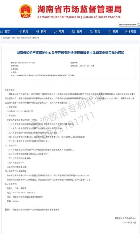 湖南省知识产权保护中心关于开展专利快速预审服务主体备案申请工作的通知_行业新闻_长沙欧诺知识产权代理有限公司_知识产权代理|长沙专利代理|专利 ...