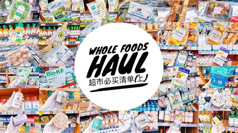 Whole Foods Haul美国有机超市必买清单(上)｜Miss Skye