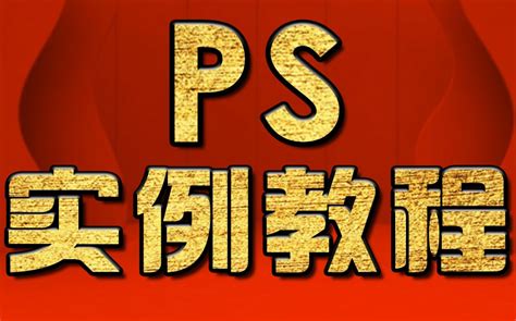 PS实例教程：如何P图改字 很实用的实战案例教程