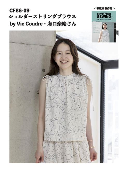 CFS6-09【縫い代付き型紙のみ】ショルダーストリングブラウスby Vie Coudre 海口奈緒さん／COTTON FRIEND ...