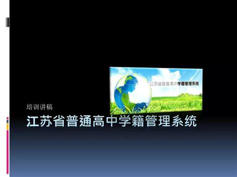 江苏省基础教育学籍信息管理系统：https://xjgl.jse.edu.cn/uids/index.jsp