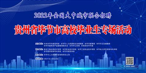 就业福利来啦！贵州省毕节市高校毕业生专场活动即将来袭_招聘_单位_毕节市