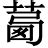 茜字的意思 - 汉语字典 - 千篇国学