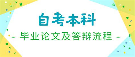 自考本科毕业提交论文及答辩流程 - 知乎