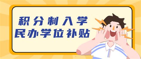 深圳市民办学校义务教育阶段学位补贴 - 办事指南 - 深圳办事宝