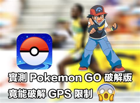【冒險實測】Pokémon GO GPS 破解版試玩報告！ - 流動日報