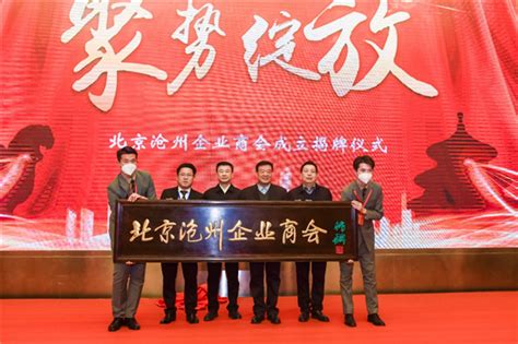 北京沧州企业商会成立四大专委会-资讯频道-长城网