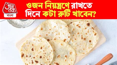 How Much Roti For Weight Control: ওজন নিয়ন্ত্রণে রাখতে দিনে নারী ...