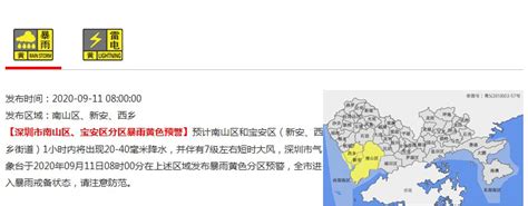 9月11日8时深圳气象局分区发布暴雨黄色预警- 深圳本地宝