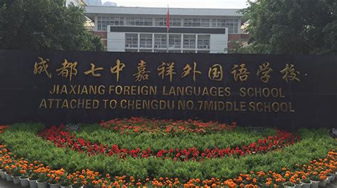 成都七中嘉祥外国语学校国际部2023年报名条件、招生要求、招生对象