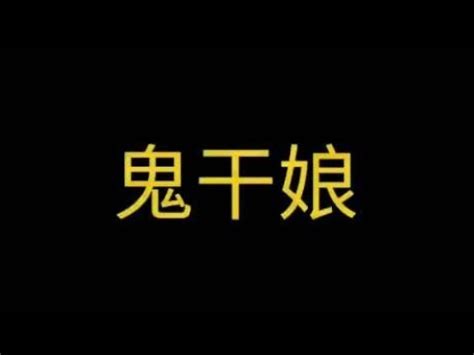 民间传奇故事：鬼干娘 - YouTube