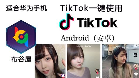 【TikTok一键使用】教程，【不用拔卡】无需更改手机设置，安卓完美运行，谷歌商店适合华为安装 - YouTube