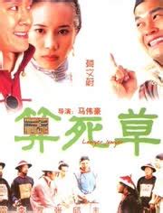 算死草(1997年周星驰、莫文蔚主演的电影)_搜狗百科