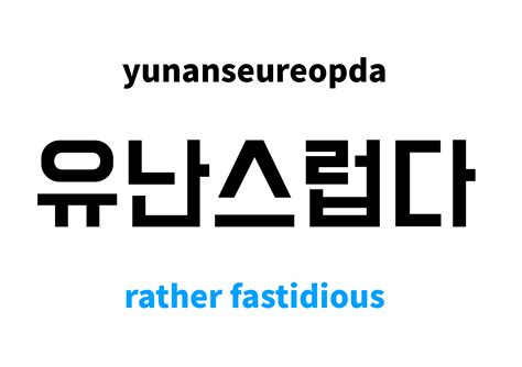 rather fastidious in Korean: 유난스럽다's meaning and pronunciation