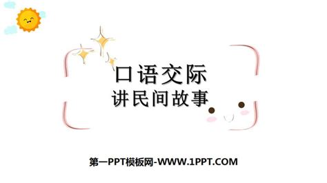 《讲民间故事》PPT下载 - 第一PPT
