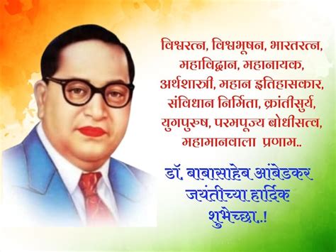 Dr. Ambedkar Jayanti 2024 Marathi Wishes : बाबासाहेब आंबेडकर जयंती 'या ...